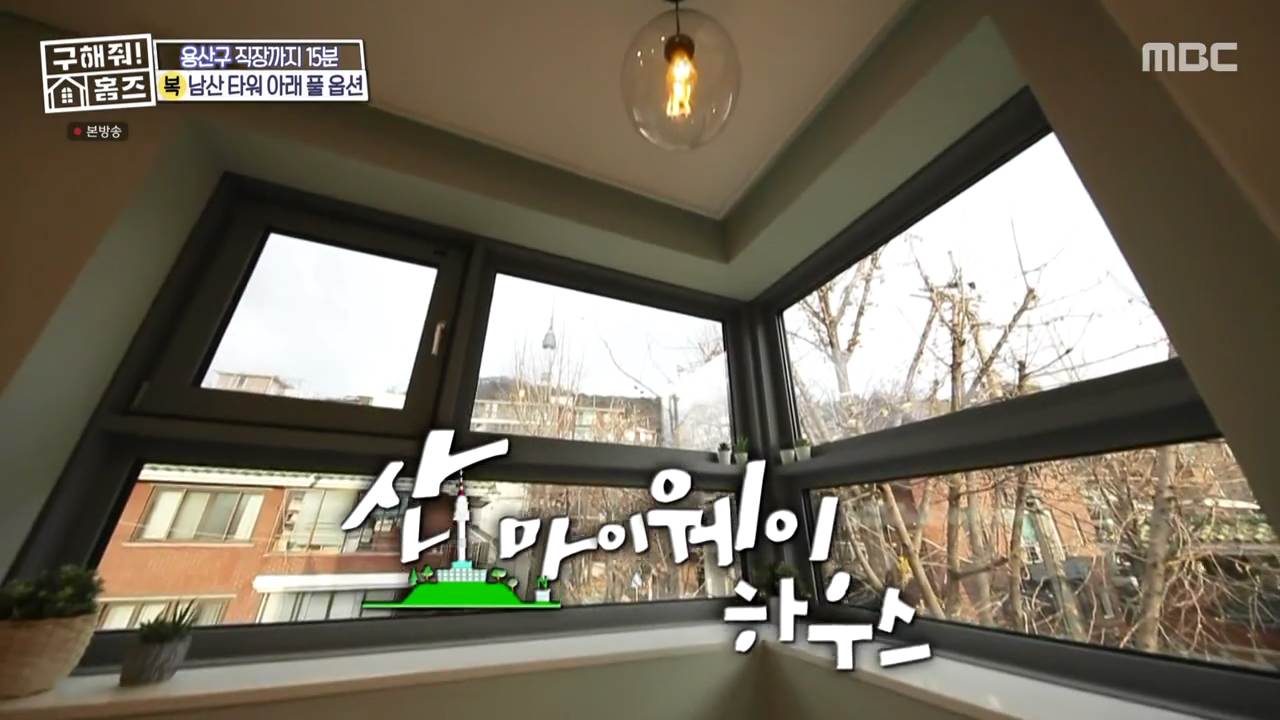 구해줘홈즈 서울 1인 가구 용산구 후암동 산 마이웨이 하우스 반전세 3억 2천 월세 35만 매물 입지 인테리어 내부 소개