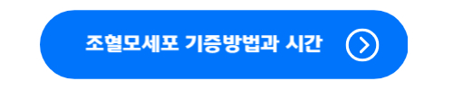 조혈모세포 기증방법과 시간 바로가기