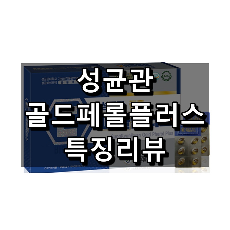  성균관골드페롤플러스 어떤 건강기능식품일까?