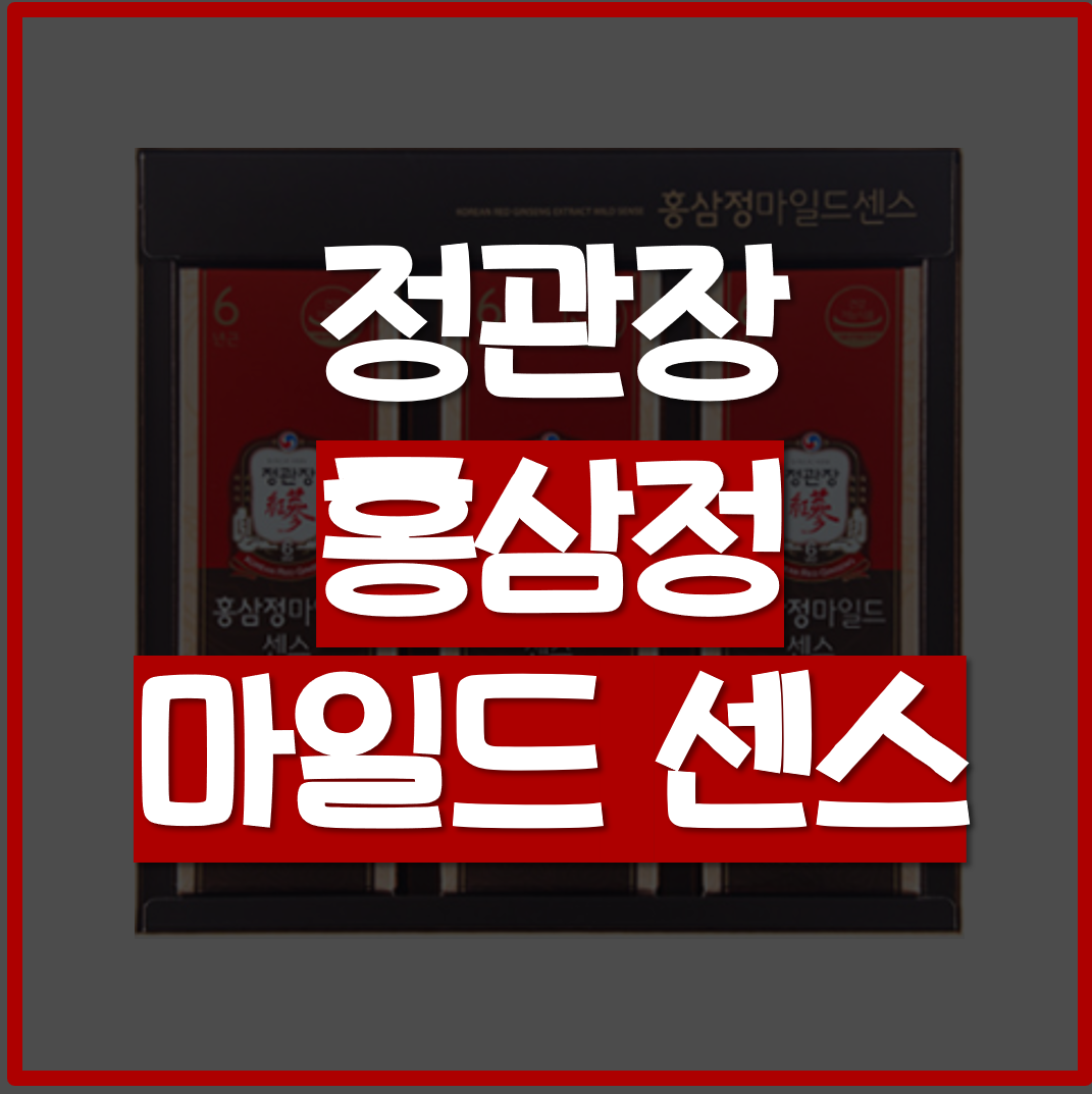  정관장 홍삼정 마일드 센스