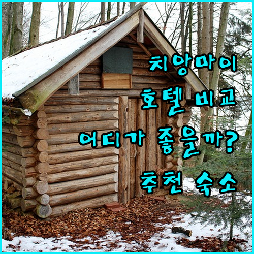 치앙마이 인기 호텔 비교 더 치앙마이