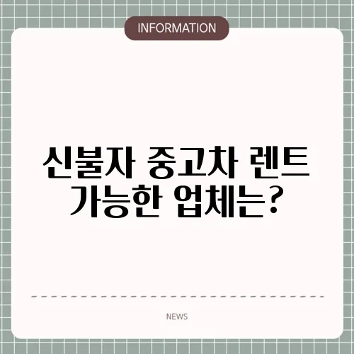 신불자 중고차 렌트 가능한 업체는?