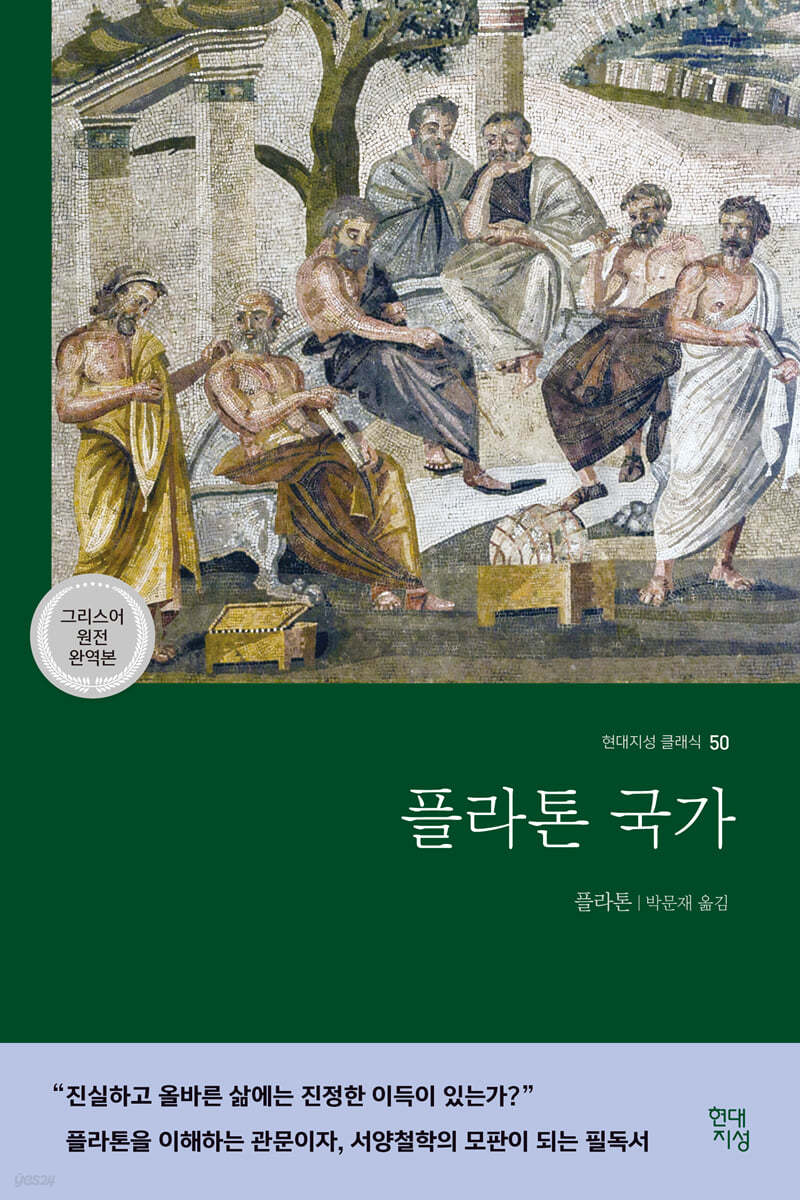 플라톤의 저서 '국가' 표지