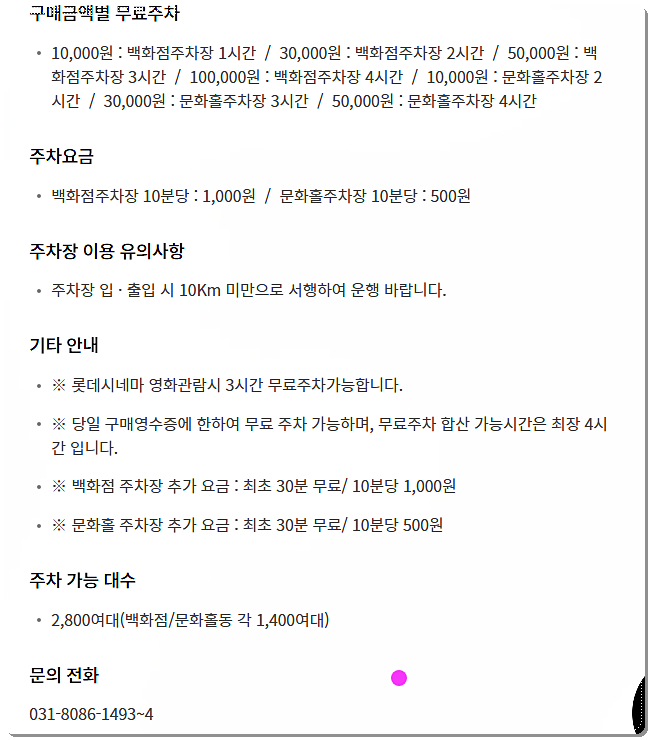 롯데백화점 평촌점 주차 요금