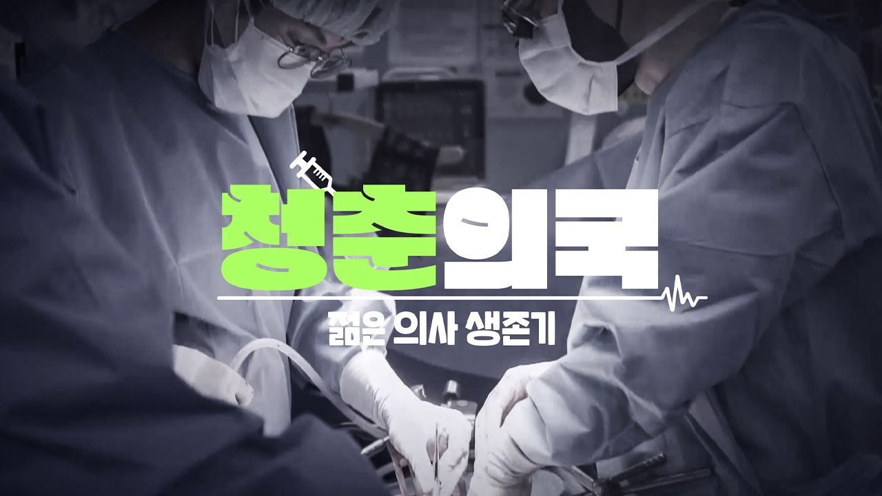 청춘내과 이미지