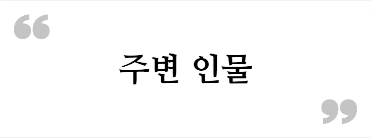 주변인물&lt;혼례대첩 등장 인물 관계도&gt;