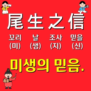 미생지신 뜻과 한자풀이