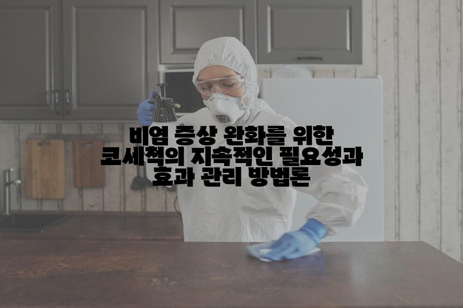 비염 증상 완화를 위한 코세척의 지속적인 필요성과 효과 관리 방법론