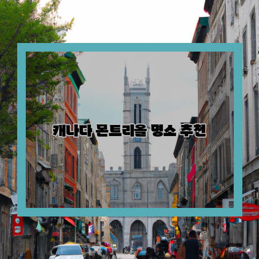  몬트리올 여행, 놓치지 말아야 할 꼭 방문해야할 명소들!