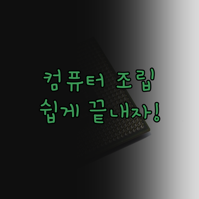 컴퓨터 조립, 더 이상 어렵지 않아요