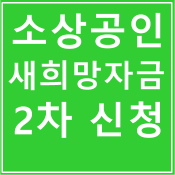 소상공인 새희망자금