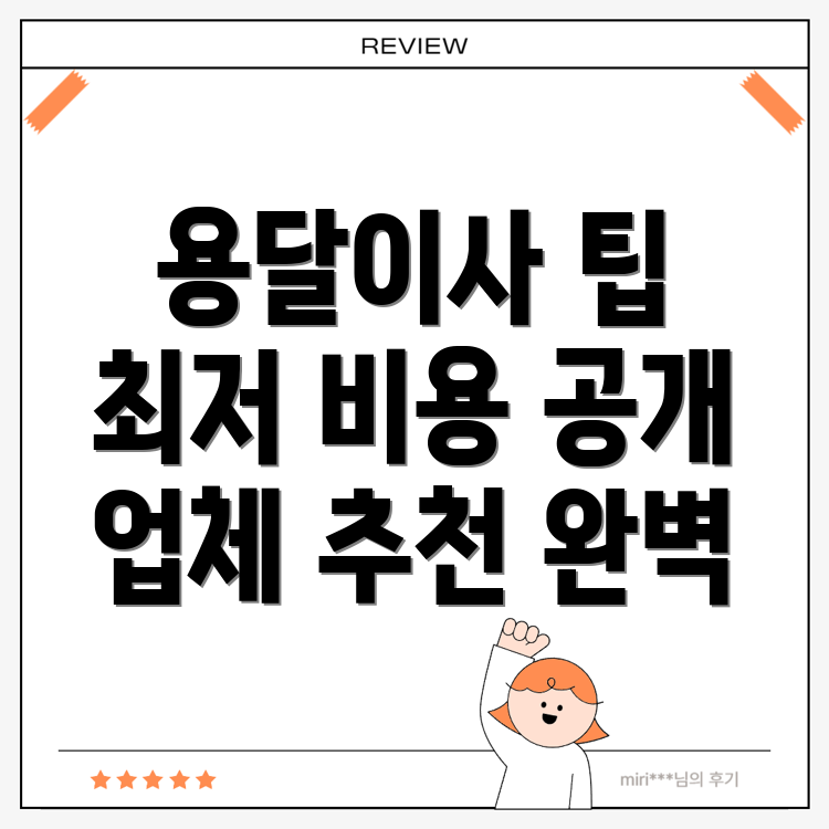 용달이사 비용