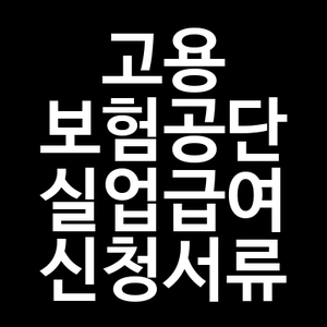 고용보험공단에 실업급여신청시 서류