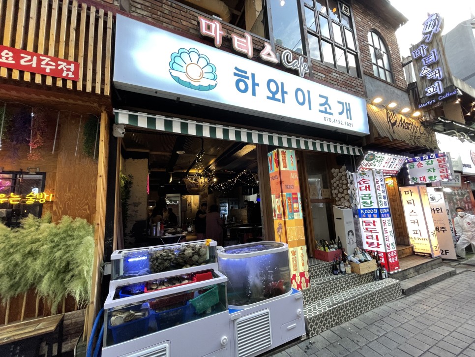  하와이조개 : 신림에서 핫한 조개구이/찜 맛집