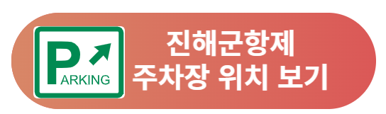 진해 군항제 축제 일정 및 주차장