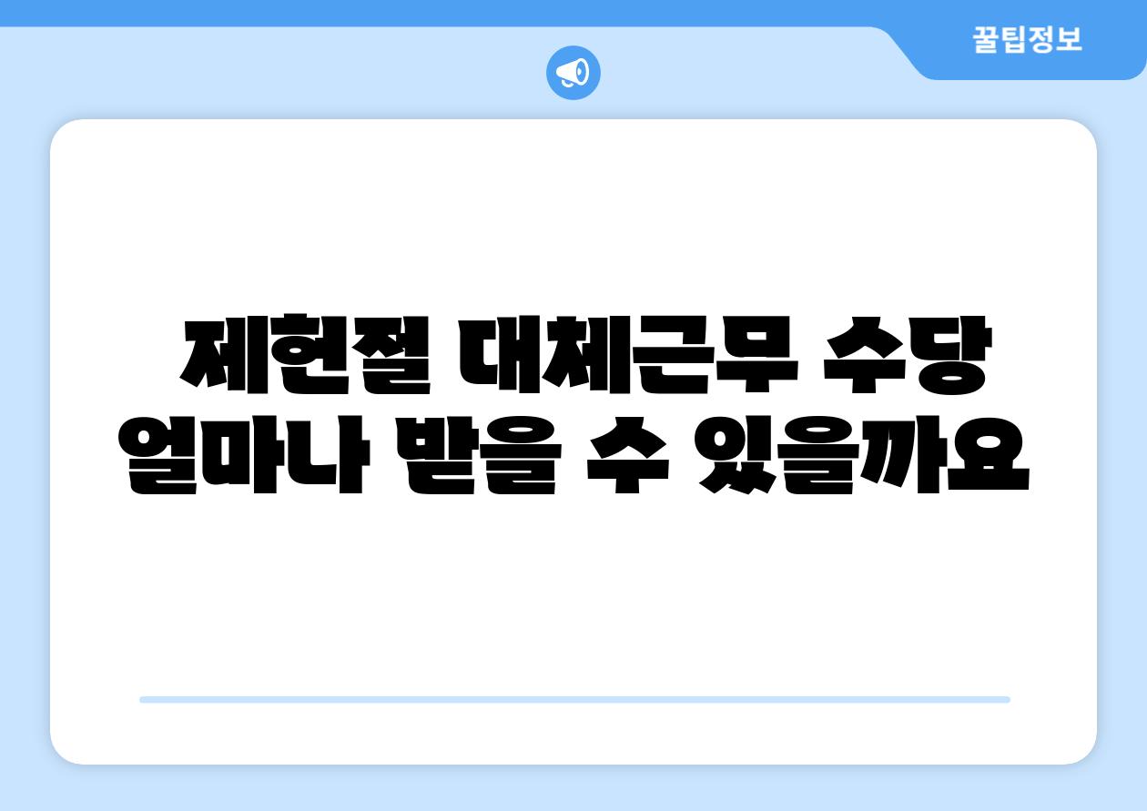  제헌절 대체근무 수당 얼마나 받을 수 있을까요