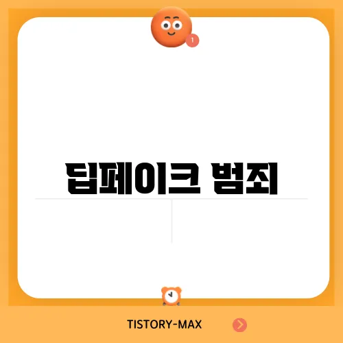 딥페이크 범죄