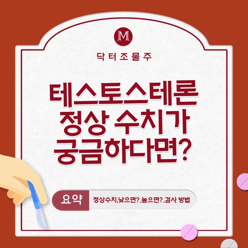  테스토스테론 정상 수치가 궁금하다면?