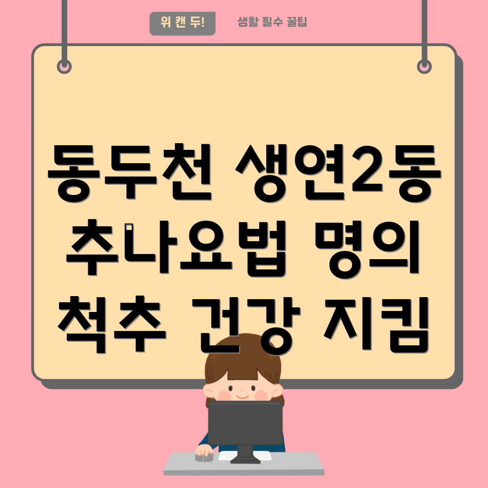 동두천 추나요법