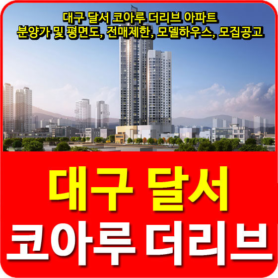  대구 달서 코아루 더리브 아파트 분양가 및 평면도, 전매제한, 모델하우스, 모집공고 안내