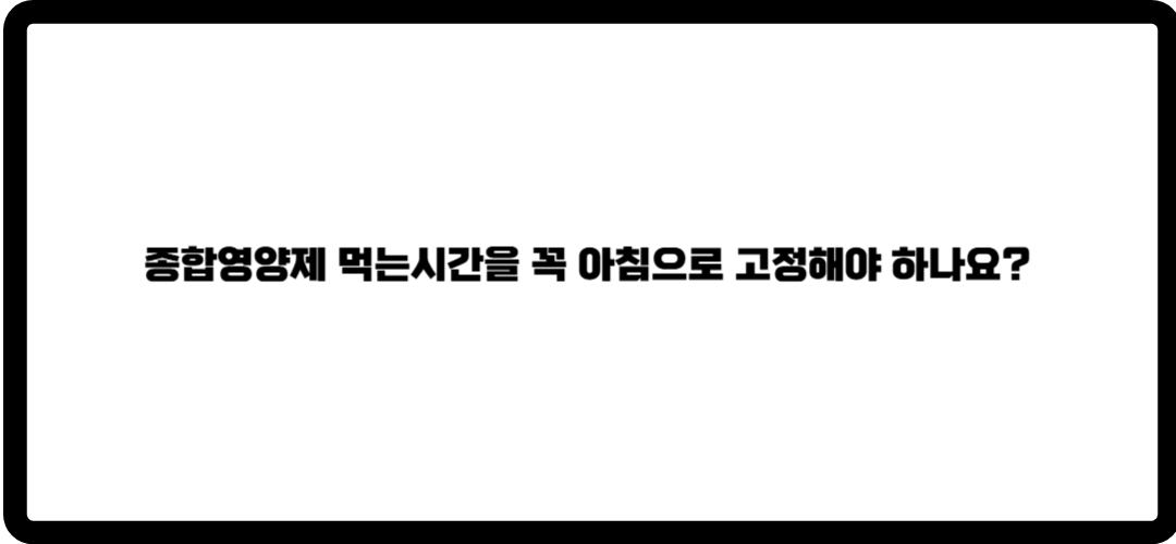 종합영양제