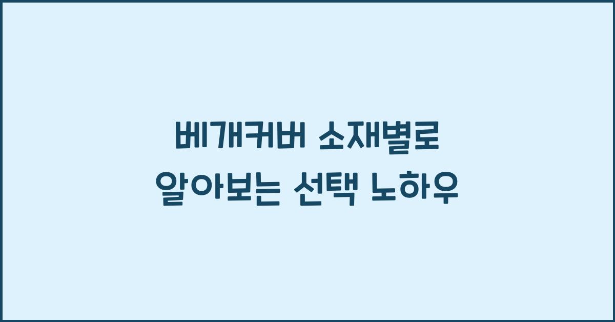 베개 커버 소재