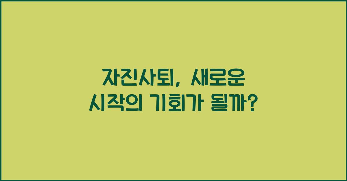 자진사퇴