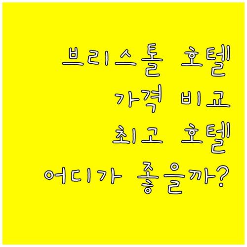 브리스톨 호텔 6곳 가격 비교 특징 