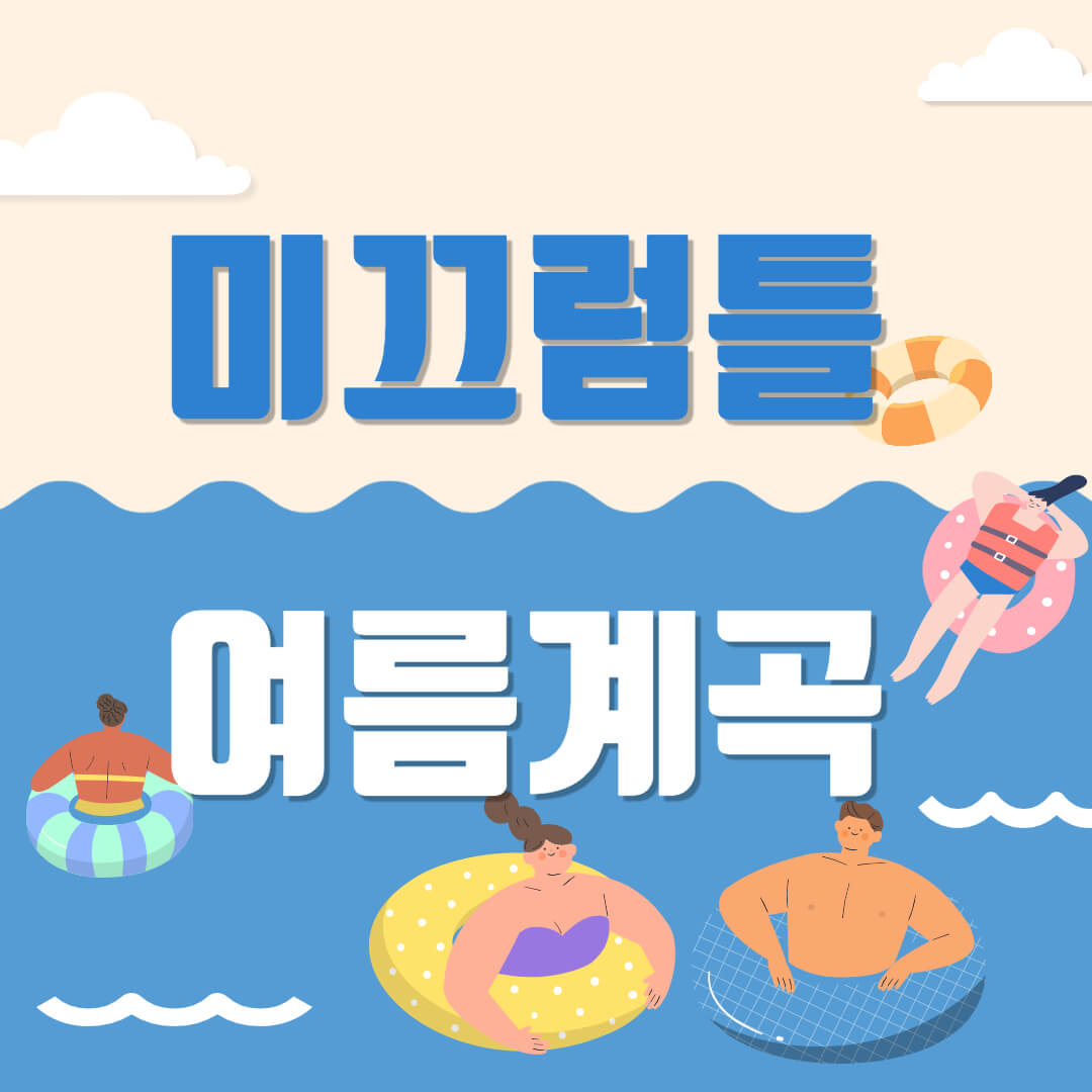 썸머베케이션 여름휴가 계곡추천 계곡미끄럼틀추천 튜브계곡 구명조끼계곡 아이들과가볼만한곳 계곡나들이 계곡물놀이추천 미끄럼틀계곡 계곡명소 전국방방곡곡 여름관광지 여름휴가지추천 여름계곡추천 여름물놀이추천