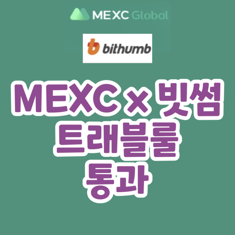  MEXC 거래소 빗썸 해외거래소 추가 (Bithumb x MEXC 트래블룰)