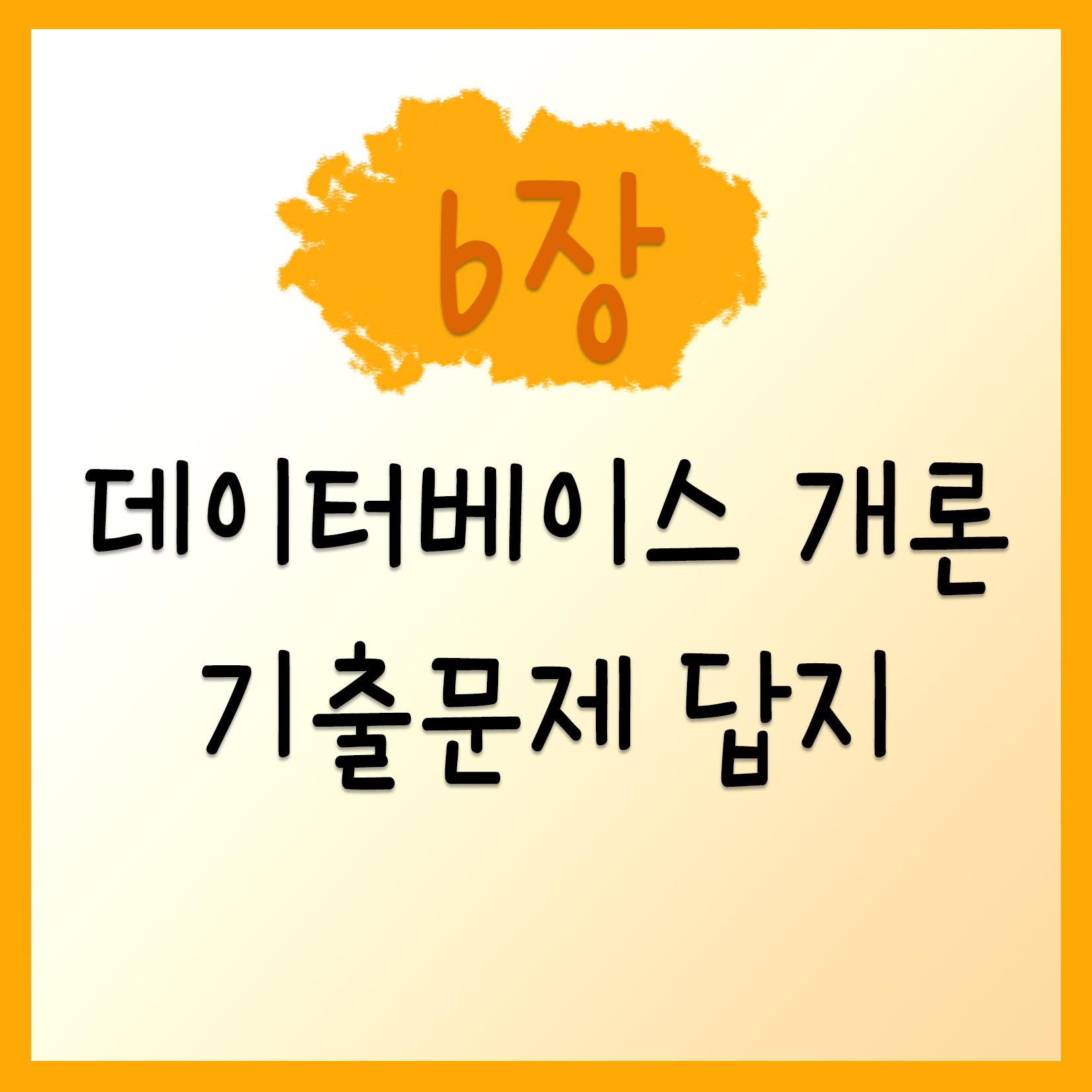  [데이터베이스 개론] 6장 기출문제 풀고 답지 공유!
