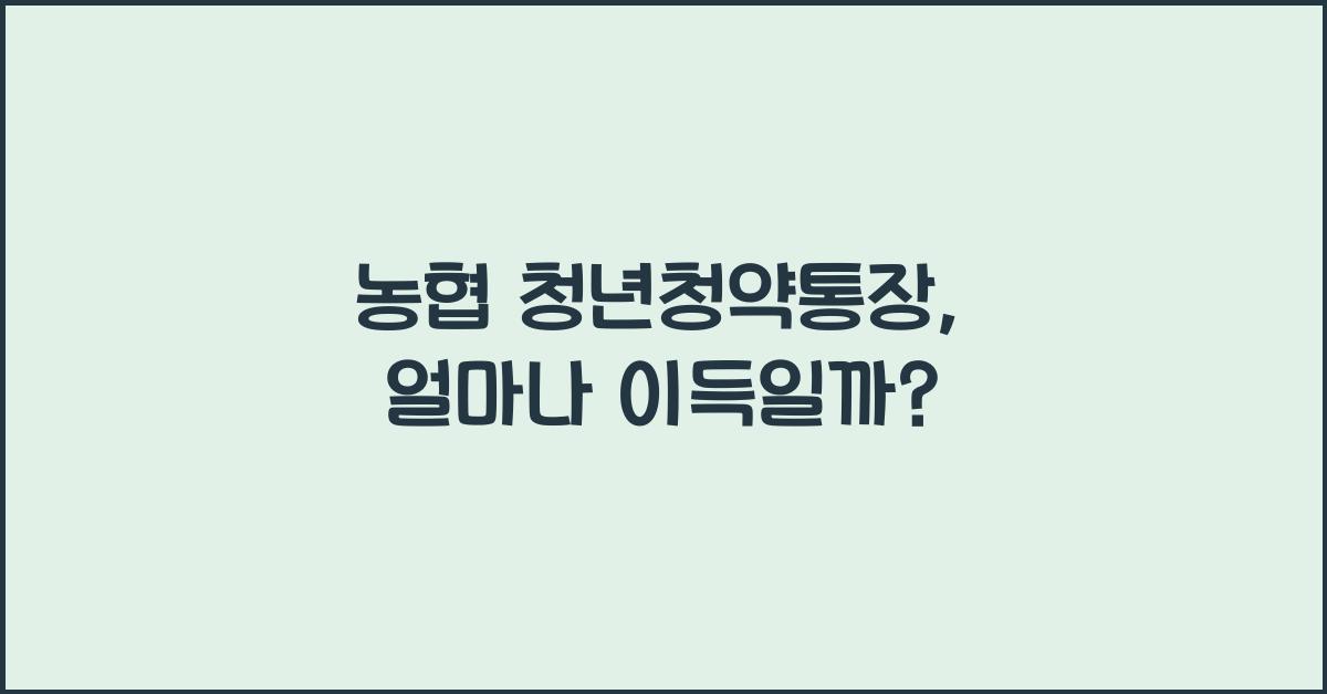 농협 청년청약통장