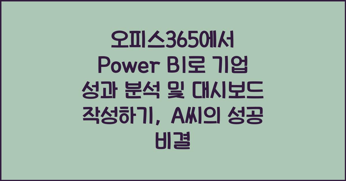 오피스365에서 Power BI로 기업 성과 분석 및 대시보드 작성하기