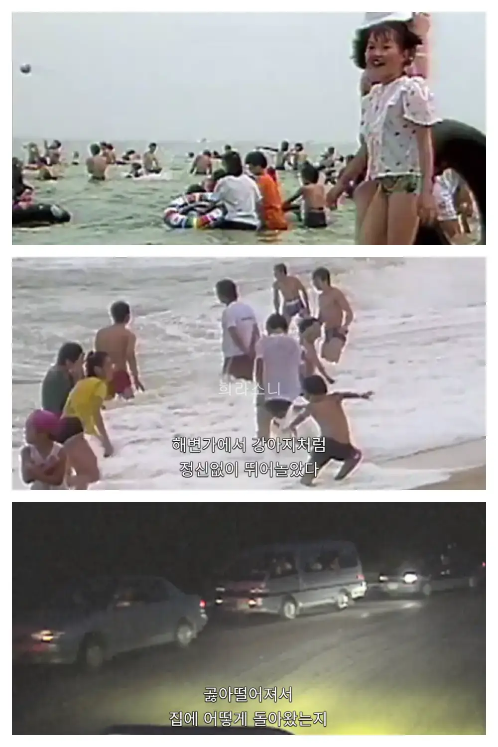 90년대 바닷가 피서 모습. 한 무리의 살마들이 부서지는 파도에 뛰어든다. 자막 : 해변가에서 강아지처럼 정신없이 뛰어 놀았다.