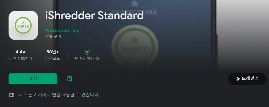 iShredder Standard 어플