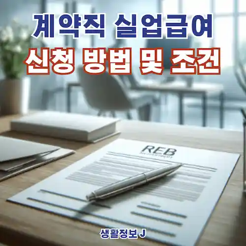 계약직 실업급여 조건 및 신청 방법