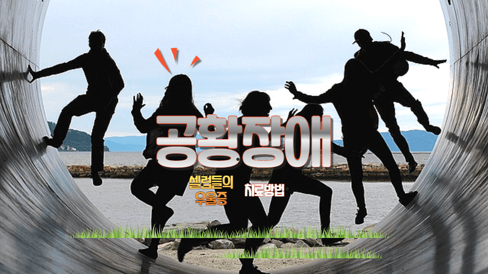  공황장애는 평범한 사람부터 유명한 사람을 가리지 않는 불안