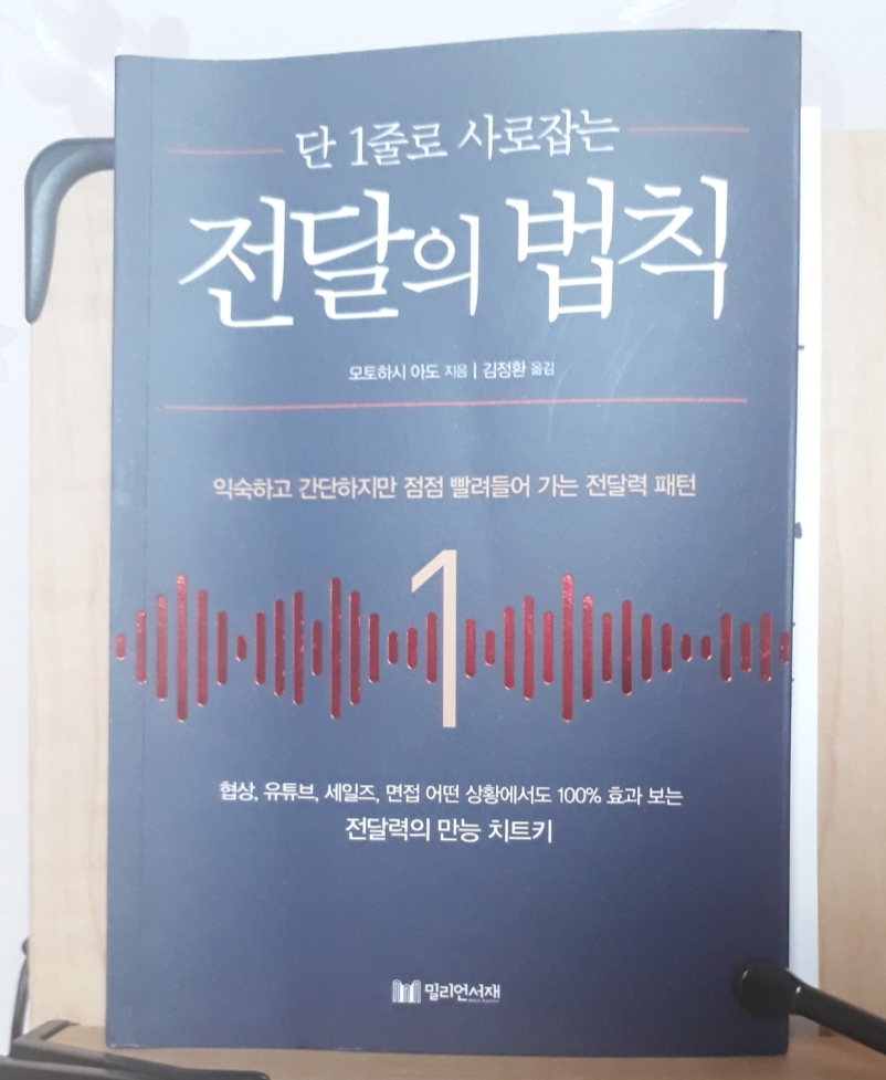  단 1줄로 사로잡는 전달의 법칙 도서 리뷰