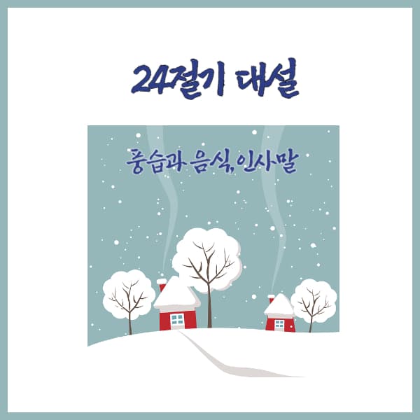 2024-대설