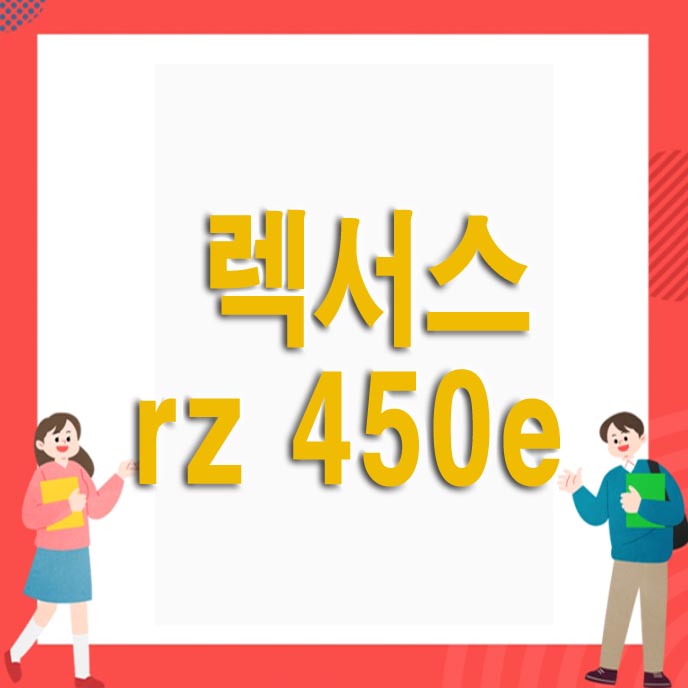  2023 렉서스 rz 450e 가격 및 정보