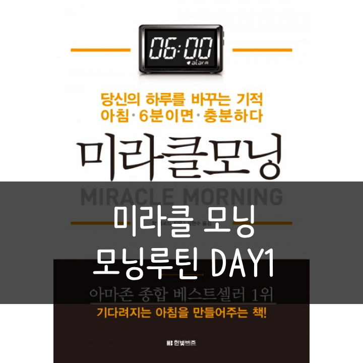  [미라클모닝_1일차] 미라클 모닝 실천방법