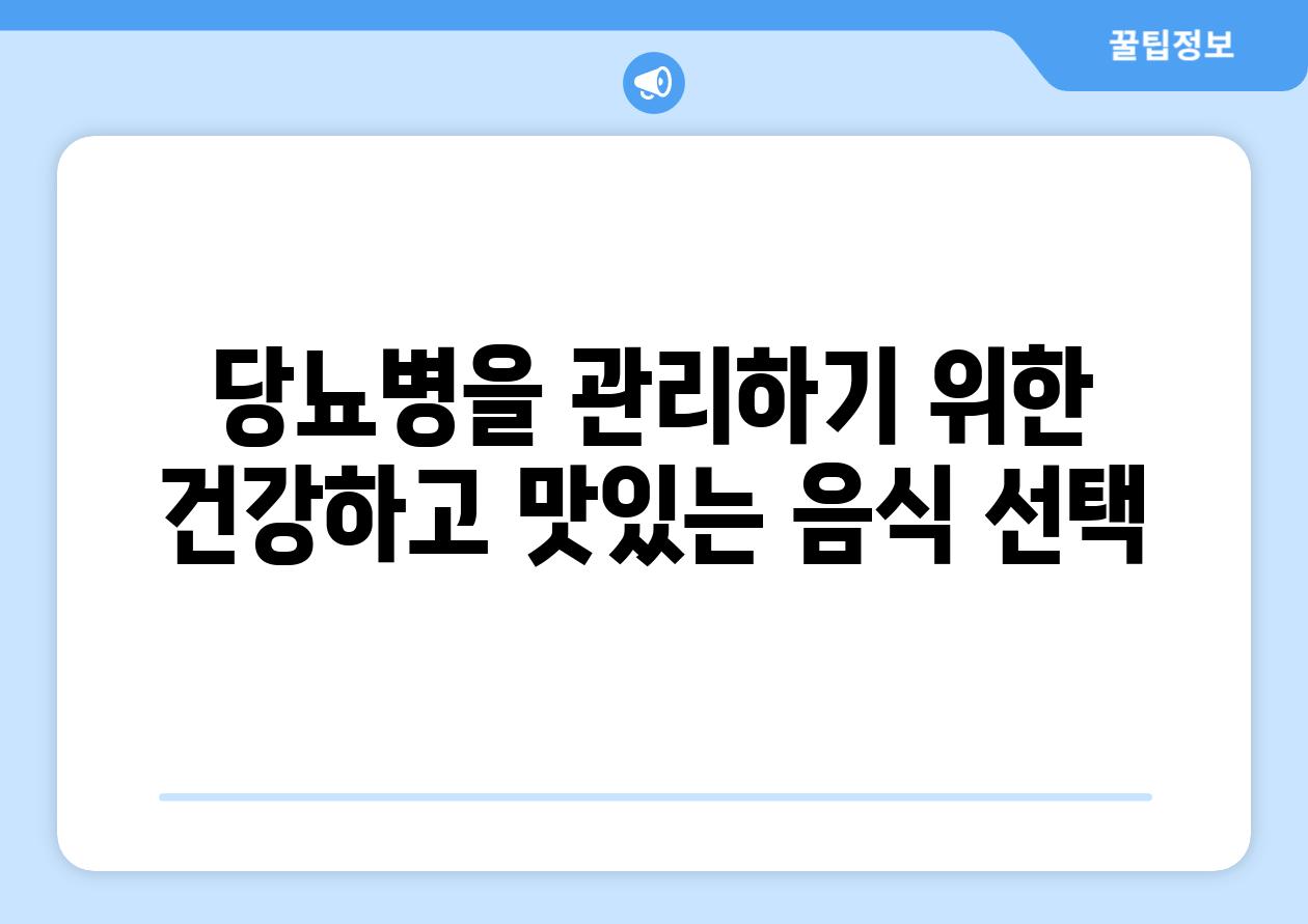 당뇨병을 관리하기 위한 건강하고 맛있는 음식 선택