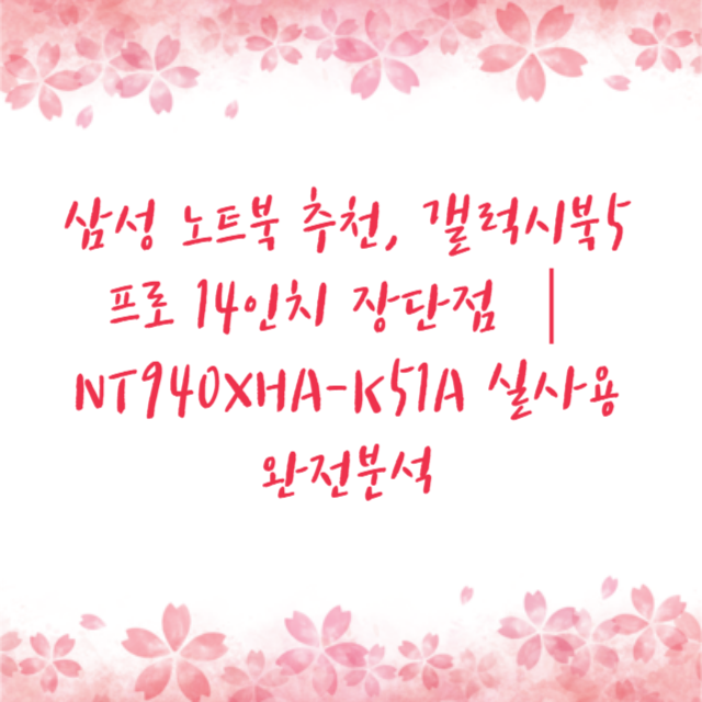 삼성 노트북 추천, 갤럭시북5 프로 14인치 장단점 ┃ NT940XHA-K51A 실사용 완전분석