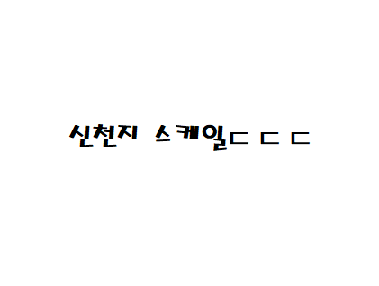  신천지 스케일 ㄷㄷㄷ