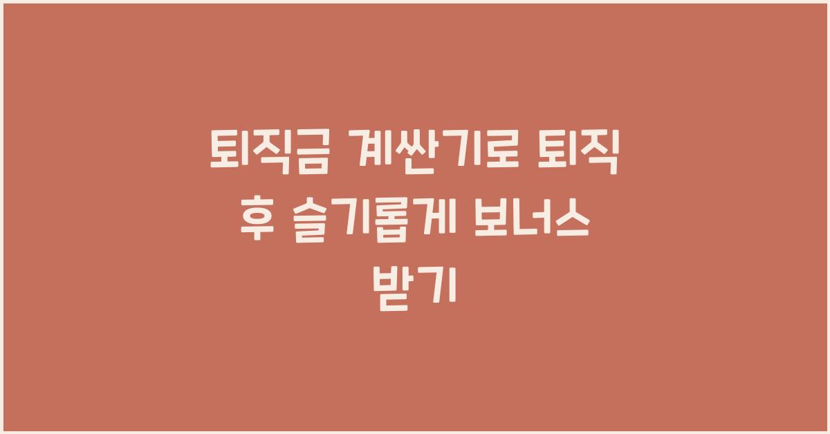 퇴직금 계싼기