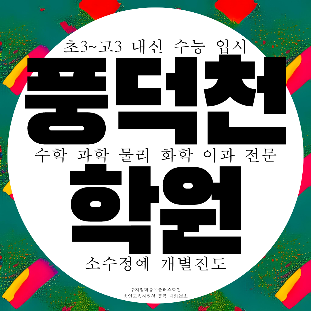  [수지 더블유플러스학원] 풍덕천동 위치 이과 전문 수학 과학 학원