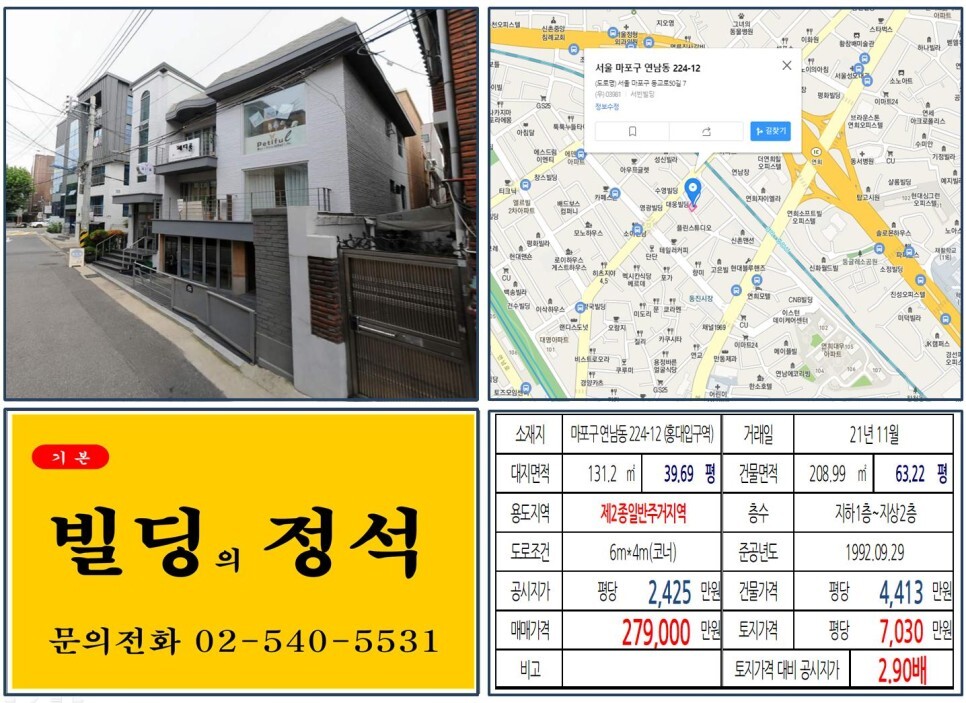  [마포구 연남동 20억 올근생 꼬마빌딩 실거래가 조회] 연남동 224-12 (홍대입구역) 27억 9,000만 원, 평당 7,030만 원 매매되었습니다.