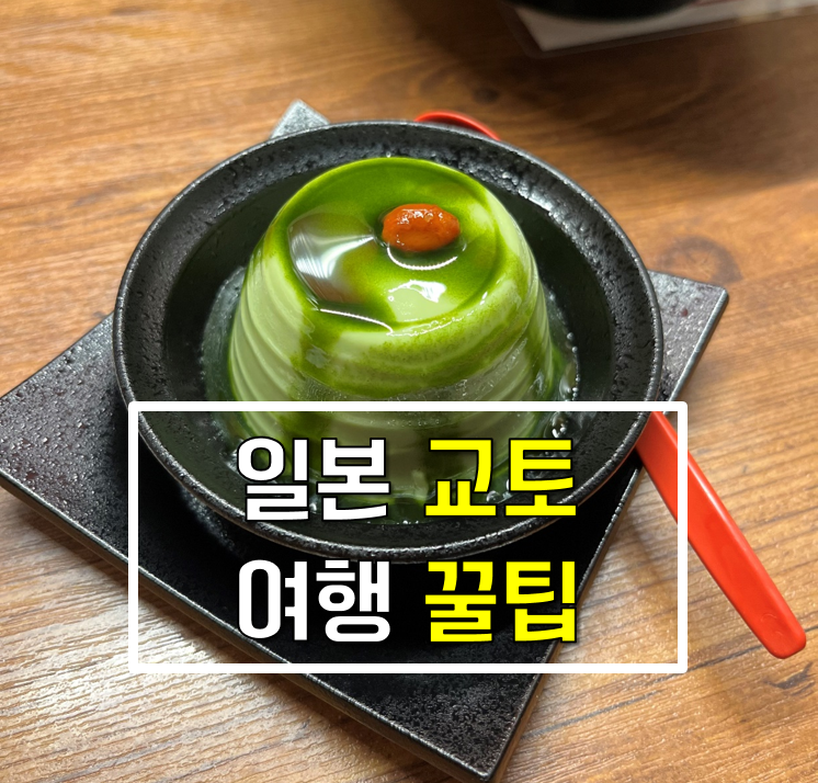 일본 교토 숙소 호텔&#44; 말차 맛집 추천