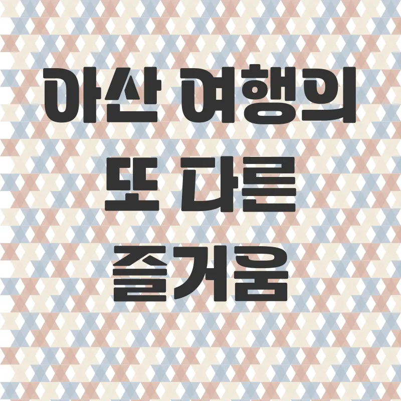 아산 가볼만한곳_3