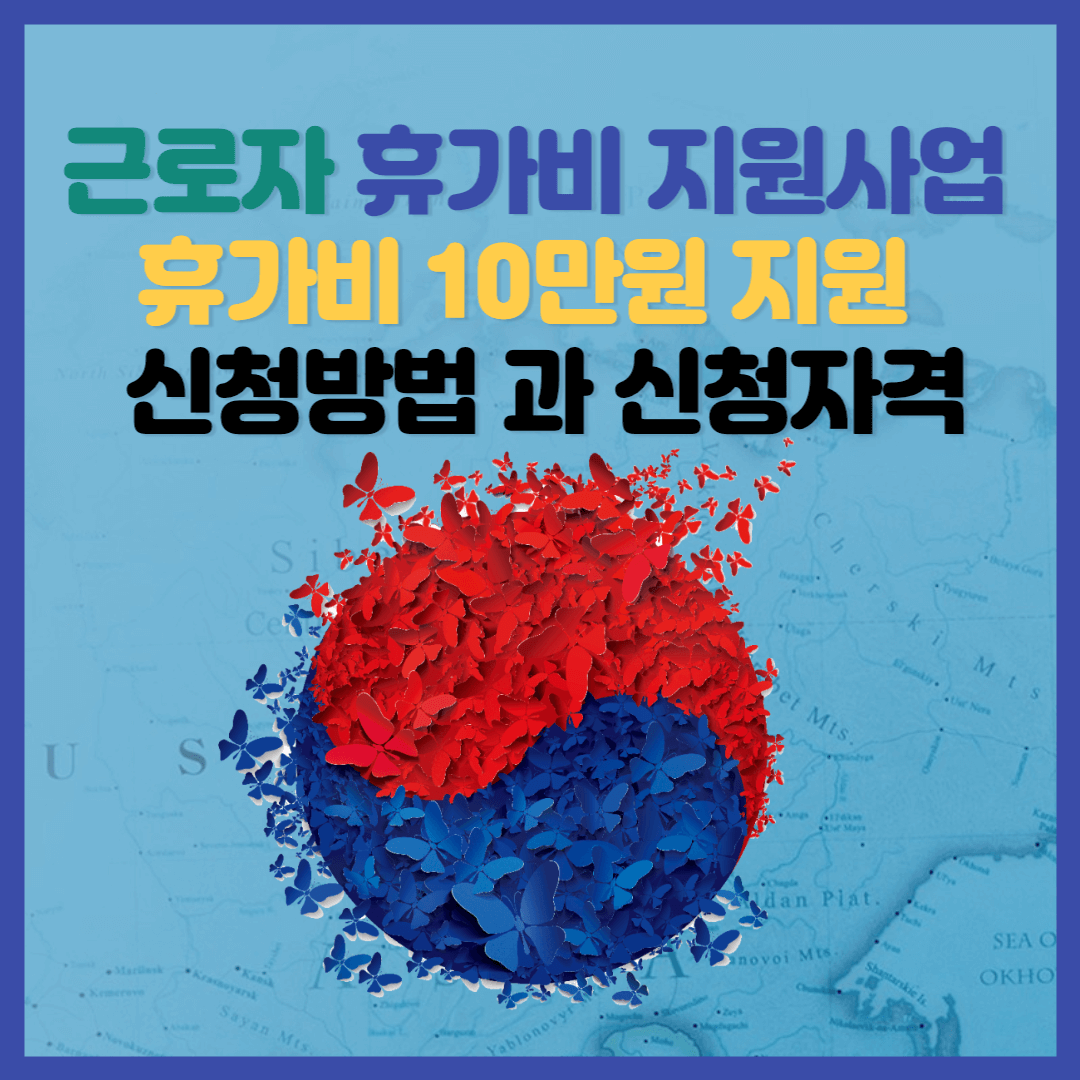 휴가비-10-만원-지원-신청-방법-안내-썸네일